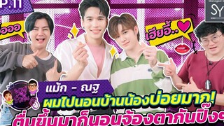 พาผู้ไปรัวลิ้น EP11 แม้ก - ณฐ นอนเตียงเดียวกัน ตื่นมาจ้องตากันปิ๊งๆ FULL