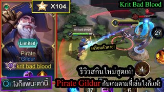 [ROV] รีวิวสกินใหม่! Pirate Gildur กับเกมตามคนในทีมบอกว่าเล่นยังไงก็แพ้! (Solo104ดาว)