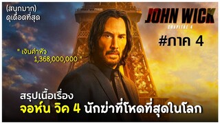 สรุปเนื้อเรื่อง JOHN WICK : Chapter 4 แรงกว่านรก | ที่สุดของหนังแอคชั่น ภาคล่าสุด | สปอยจอห์นวิค 4 |