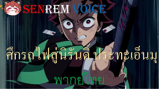 ดาบพิฆาตอสูรรถไฟนิรันด์สู้กับเอ็นมุ พากย์โดยทีม SenRem Voice