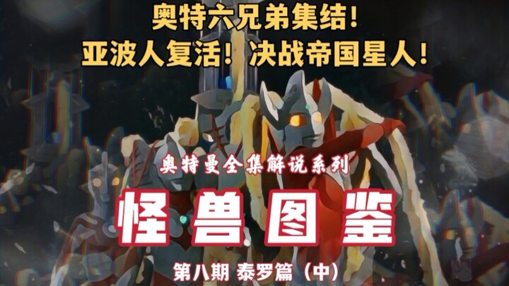 Bình Luận Ultraman [Bách Khoa Toàn Thư Quái Vật] Số 8 của "Ultraman Taro" (Phần 2) sẽ chiếu các tập 