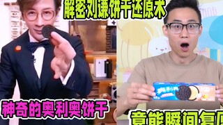 神奇奥利奥饼干竟永远吃不完？刚吞下去就瞬间还原，这是怎么回事