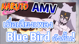 [นารูโตะ] AMV | เมื่อเสียงเพลง Blue Bird ดังขึ้น!