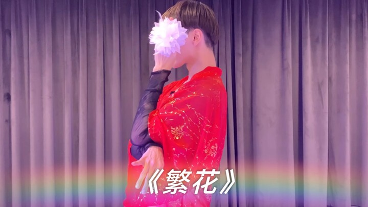 《繁花》
