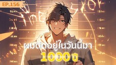 อ่านมังงะ : ผมติดอยู่ในวันนี้มา1000 ปี ตอนที่ 156