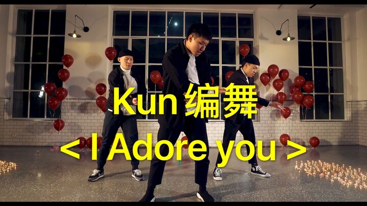 【祝生千玺】Kun 编舞 I Adore you