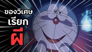 ของวิเศษเรียกผี | โดราบิงซู