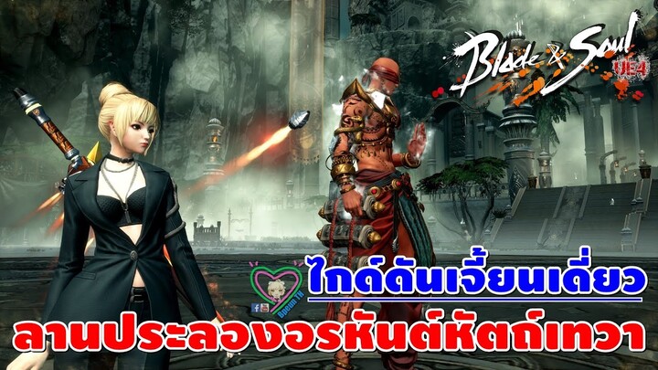 Blade&Soul UE4 ไกด์ดันเจี้ยนเดี่ยว ลานประลองอรหันต์หัตถ์เทวา