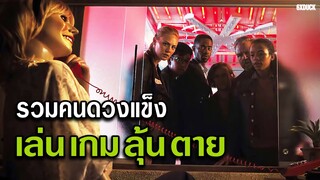 เมื่อเหล่าคนดวงแข็งตายยาก ต้องมาเล่นเกมลุ้นตายสุดโหด | สปอยหนัง escape room ภาค1