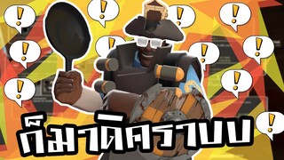 Team Fortress 2 | โหมดปราบเด็กเกรียน