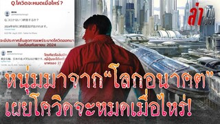 สุดทึ่ง! หนุ่มข้ามเวลามาจากโลกอนาคตปี2058 ทำนายโควิดจะหมดเมื่อไหร่!? :ล่าข้ามเวลา EP108