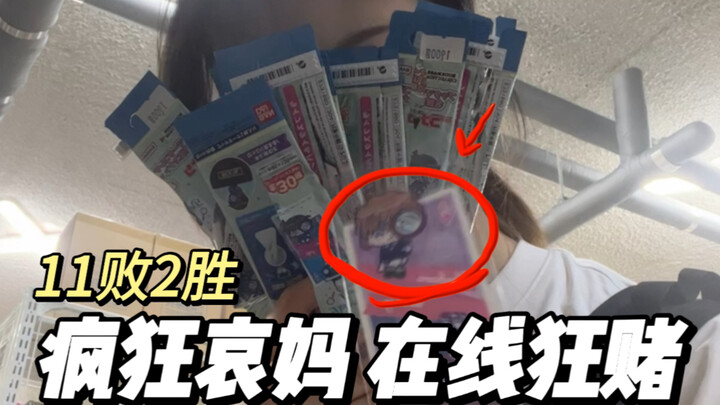 Draw 13 packs in a row! To what extent can Ai's mother go crazy to draw Huiyuan Ai｜Bad luck·High·Bro