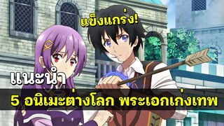 5 อนิเมะตัวละครหลักถูกส่งไปต่างโลก และโคตรจะเทพ