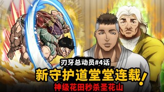 [Baki Total Mobilization Episode 4] New Shugodo is serialized! The god-level Hanada headquarters pos