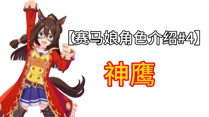 【赛马娘角色介绍#4】神鹰