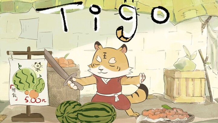 【动画短片】TIGO