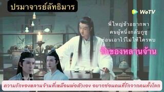 พ่อหลานจ้านกับหลานจ้านความเหมือนกันของพ่อลูกพี่ใหญ่ข้าอยากเอาคนผู้หนึ่งกลับกูซูกลับไปซ่อนไม่ให้ใครพบ