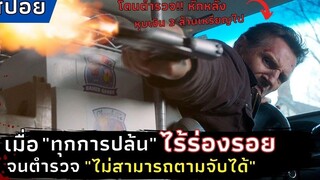 เมื่อ"ทุกการปล้น ไร้ร่องรอย"จนตำรวจไม่สามารถจับได้ l สปอยหนัง l Honest Thief - ทรชนปล้นชั่ว (2020)