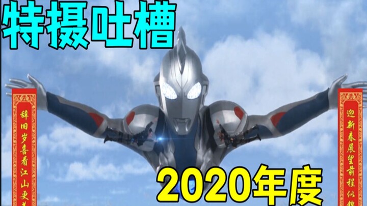 การร้องเรียนของ Tokusatsu ปี 2020! ปีที่ผ่านมาโทคุซัตสึเป็นอย่างไรบ้าง? เซอร์ไพรส์และสยองอยู่ร่วมกัน