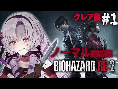 【おバイオRE2】クレア裏1 ✦ BIOHAZARD RE:2 ✦ をノーマルプレイいたしますわ！ 【ですわ】