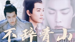 【毅尘不染|魏无羡】不辞青山(全一集) |父辈爱情|百里弘毅×北堂墨染