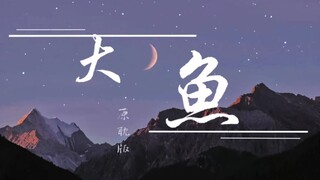 【大鱼】原耽填词翻唱/22本原耽经典语录/原耽广播剧