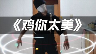 【鸡你太美】只因王争霸参赛作品1