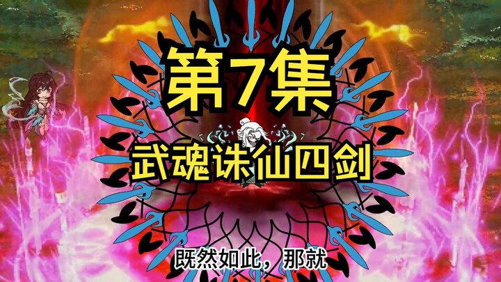 第7集：昊天锤?唐浩？