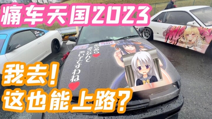 这辆痛车，日本警察都惊呆了！婆罗门来看看认得多少【痛车天国2023.EP01】