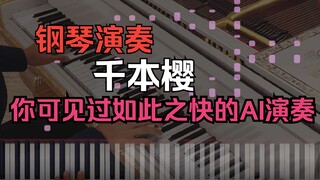 【钢琴】千本樱——你可见过如此之快的AI演奏-Pianominion