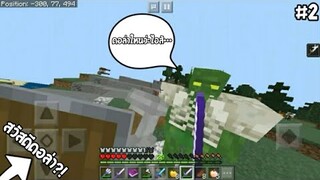 แมพที่ต้องมากำจัดกองทัพก็อบลิ้น!? เยอะจัด! แมพนักล่ามังกร #2 | Minecraft Pe