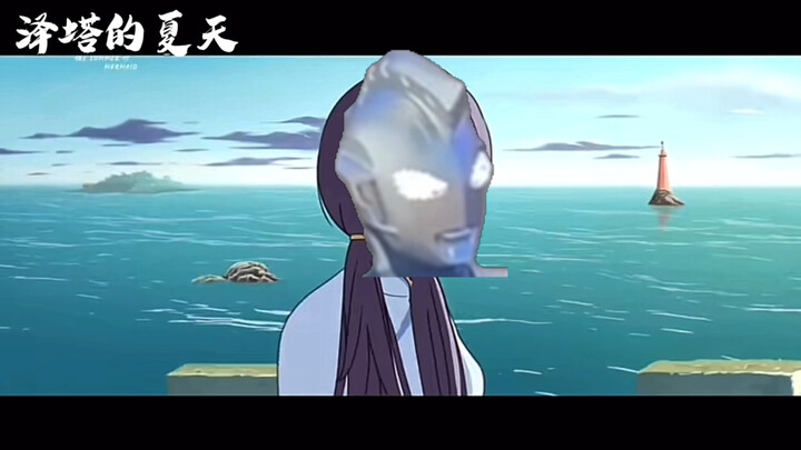 奥特自己吓自己