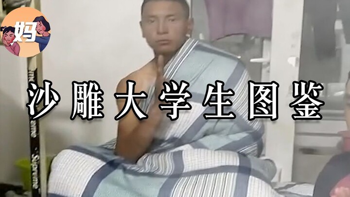 【野生人类观察】大学生精神状况实录【妈见打】