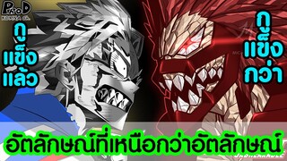 มายฮีโร่ - 5อัตลักษณ์ที่เหนือกว่าอัตลักษณ์ #เหนือฟ้ายังมีฟ้า [My Hero Academia]