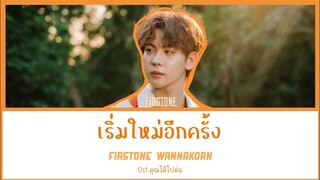 FIRSTONE WANNAKORN - เริ่มใหม่อีกครั้ง [Lyrics] | Ost.คุณได้ไปต่อ