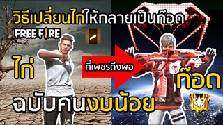 Free Fire วิธีเปลี่ยนไก่ให้เป็นก๊อด ฉบับคนงบน้อย เสียกี่เพชรถึงพอ? 1 ไอดีควรมีอะไร [FFCTH]