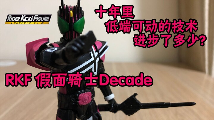 【囧藤】【假面骑士Decade】 RKF 传说骑士系列 假面骑士Decade