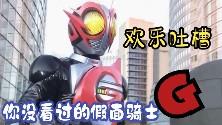 Happy complaints - I am the real Heisei 10th rider! Kamen Rider G