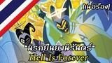 Hell is Forever “นรกยืนยงนิรันดร์” [Thai] | Hazbin Hotel