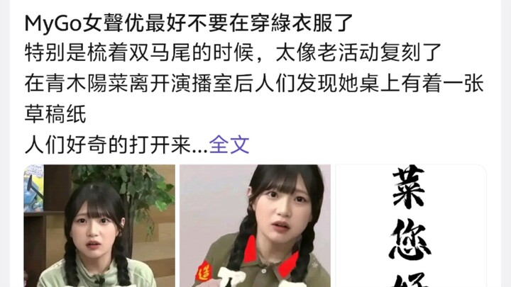 MyGo女声优最好不要在穿绿衣服了