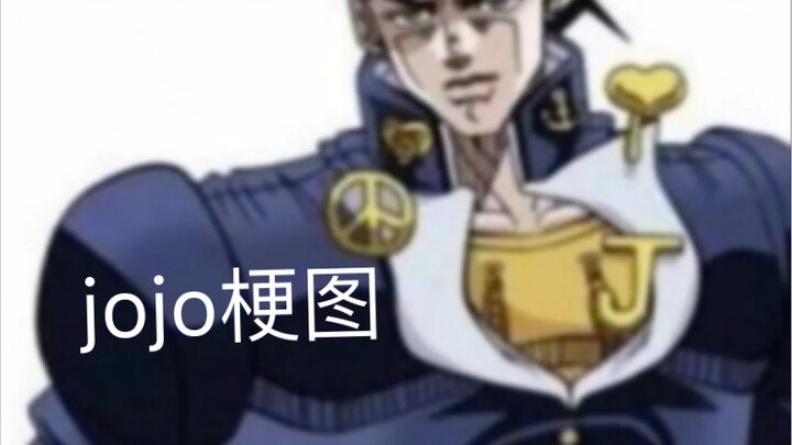 jojo梗图