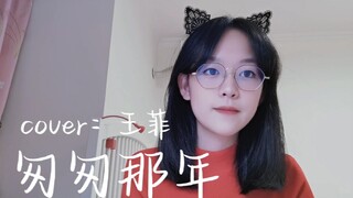 高中生翻唱【匆匆那年】“她叫什么名字，你还记得吗?”