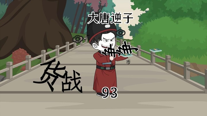 第93集：穿越大唐成为程咬金儿子，安排眼线一步步引导金银岛岛主上套