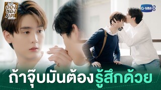 ถ้าจุ๊บมันต้องรู้สึกด้วย | ใครคืออองชองเต | Enchanté