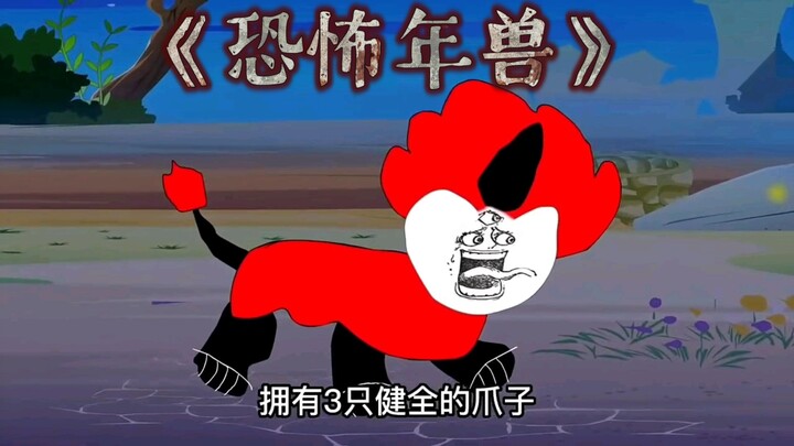 《恐怖年兽》据说它长的非常可爱，有三只爪子