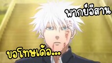 โกะโจเศร้าเพราะต้มอึ่งหมด😭 - Jujutsu Kaisen พากย์อีสาน