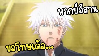 โกะโจเศร้าเพราะต้มอึ่งหมด😭 - Jujutsu Kaisen พากย์อีสาน