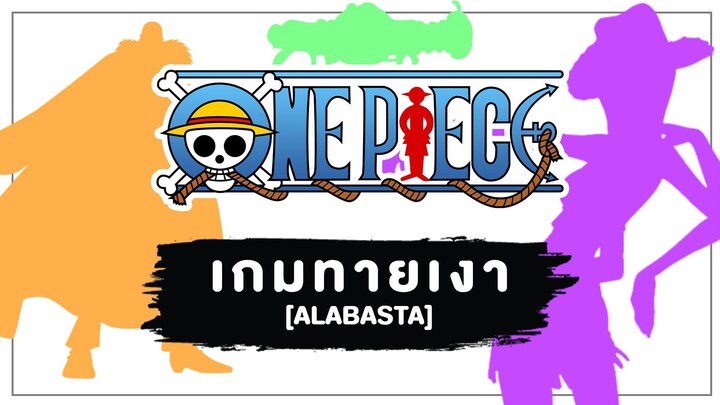 [Game] ONE PIECE : เกมทายเงาตัวละคร [ภาค : อลาบัสต้า]