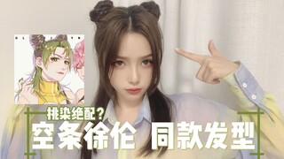 【11发型大作战】挑染绝配？JOJO空条徐伦同款发型