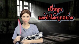 ละครสั้น แม่ฆ่าลูกคนอื่น เพื่อช่วยชีวิตลูกตัวเอง